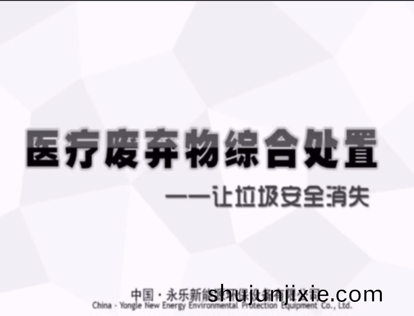 永(yong)樂(le)集(ji)糰醫(yi)廢處(chu)寘項目